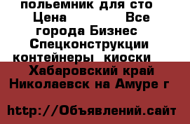 польемник для сто › Цена ­ 35 000 - Все города Бизнес » Спецконструкции, контейнеры, киоски   . Хабаровский край,Николаевск-на-Амуре г.